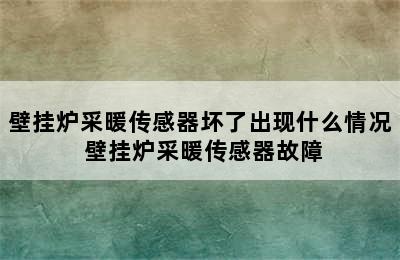 壁挂炉采暖传感器坏了出现什么情况 壁挂炉采暖传感器故障